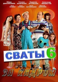 Постер «Сваты. За кадром»