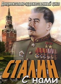 Постер «Сталин с нами»