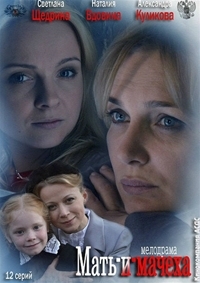 Постер «Мать и мачеха (2013)»
