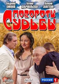 Постер «Повороты судьбы»