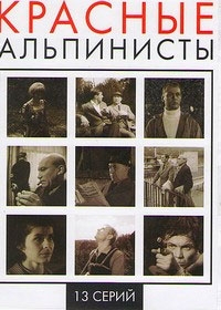Постер «Красные альпинисты»