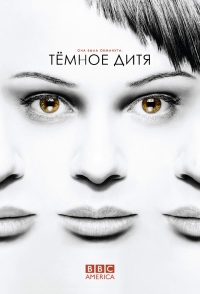 Постер «Темное дитя»