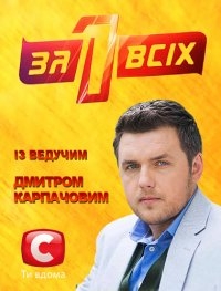 Постер «Один за всех»