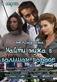 Постер «Найти мужа в большом городе»