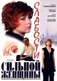 Постер «Слабости сильной женщины»
