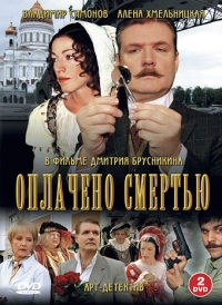 Постер «Оплачено смертью»