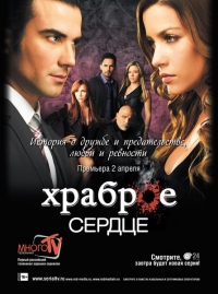 Постер «Храброе сердце»
