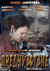 Постер «Предчувствие»