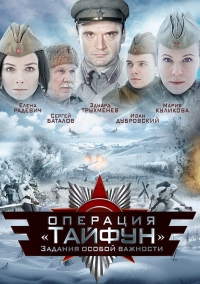 Постер «Задания особой важности. Операция «Тайфун»»