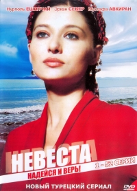 Постер «Невеста»