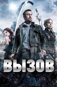 Постер «Вызов (2013)»