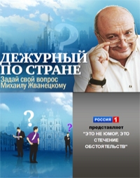 Постер «Дежурный по стране»