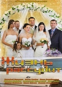 Постер «Жизнь рассудит»