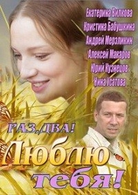 Постер «Раз, два! Люблю тебя!»