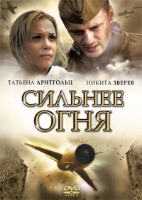 Постер «Сильнее огня»