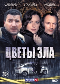 Постер «Цветы зла»