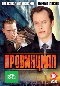 Постер «Провинциал»