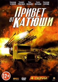 Постер «Привет от Катюши»