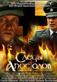 Постер «Следы апостолов»