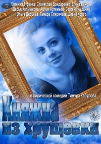 Постер «Княжна из хрущевки»