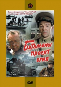 Постер «Батальоны просят огня»