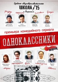 Постер «Одноклассники»