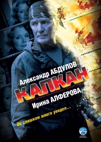 Постер «Капкан»