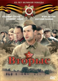 Постер «Вторые»