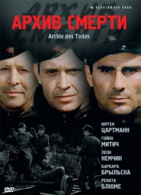 Постер «Архив смерти»