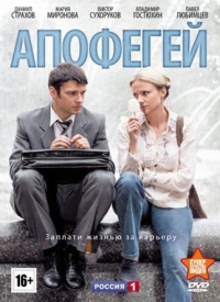 Постер «Апофегей»