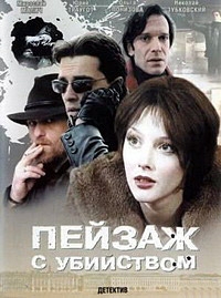 Постер «Пейзаж с убийством»