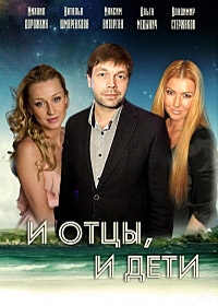 Постер «И отцы, и дети»