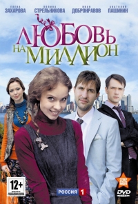 Постер «Любовь на миллион»