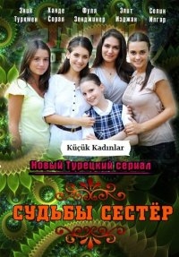 Постер «Судьбы сестер»