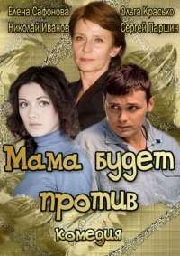 Постер «Мама будет против»