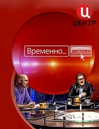 Постер «Временно доступен»