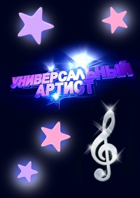 Постер «Универсальный артист»