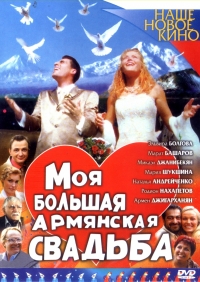 Постер «Моя большая армянская свадьба»