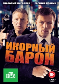 Постер «Икорный барон»