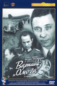 Постер «Вариант «Омега»»