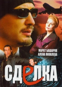 Постер «Сделка»