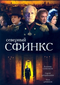 Постер «Северный сфинкс»