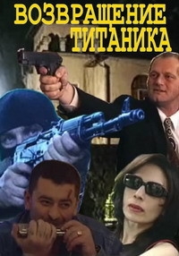 Постер «Возвращение Титаника»