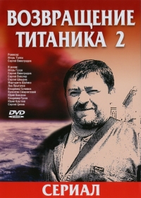 Постер «Возвращение Титаника»