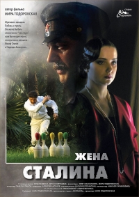 Постер «Жена Сталина»