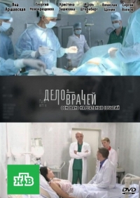 Постер «Дело врачей»
