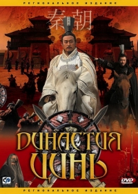 Постер «Династия Цинь»