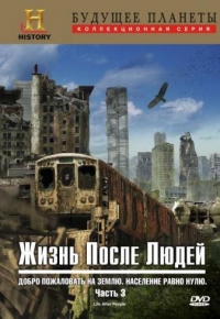 Постер «Жизнь после людей»