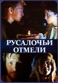 Постер «Русалочьи отмели»