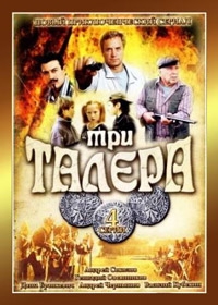 Постер «Три талера»